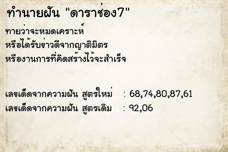 ทำนายฝันทำนายฝันดาราช่อง7