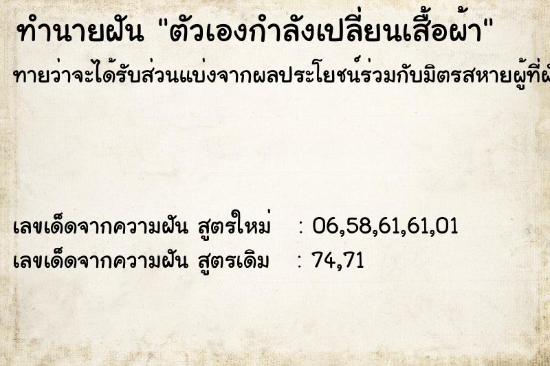 ทำนายฝันตัวเองกำลังเปลี่ยนเสื้อผ้า ทำนายฝันทำนายฝันตัวเองกำลังเปลี่ยนเสื้อผ้า