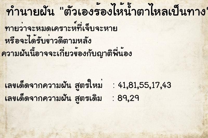 ทำนายฝัน ตัวเองร้องไห้น้ำตาไหลเป็นทาง ทำนายฝัน ตัวเองร้องไห้น้ำตาไหลเป็นทาง
