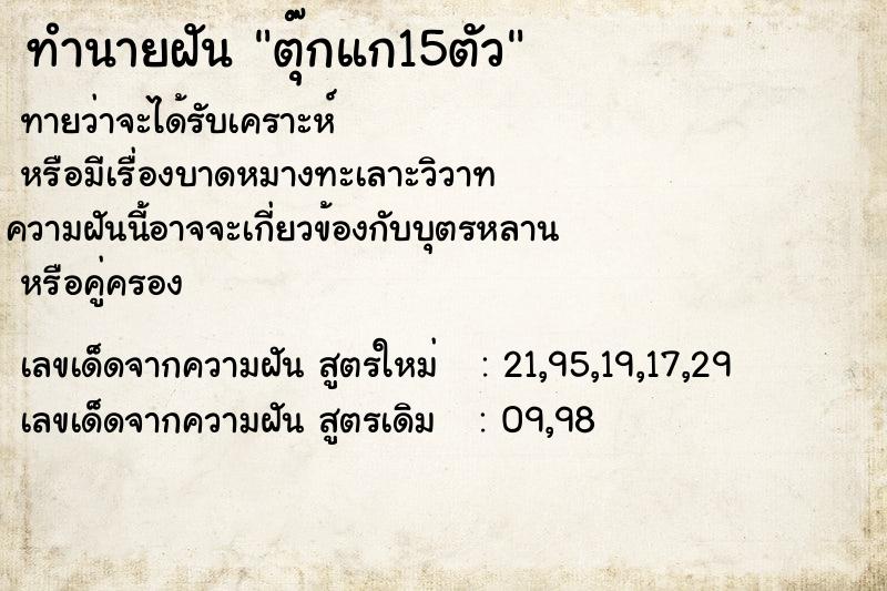 ทำนายฝันทำนายฝันตุ๊กแก15ตัว