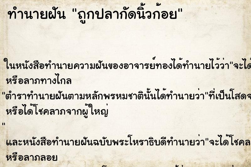 ทำนายฝันถูกปลากัดนิ้วก้อย ทำนายฝันทำนายฝันถูกปลากัดนิ้วก้อย