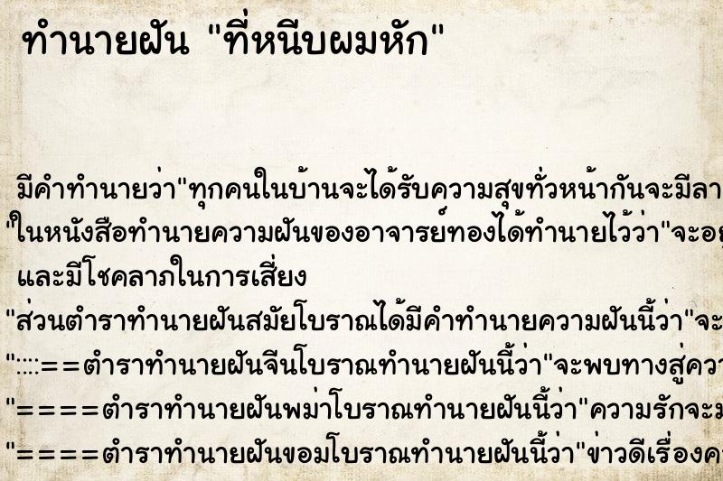 ทำนายฝัน ที่หนีบผมหัก ทำนายฝัน ที่หนีบผมหัก