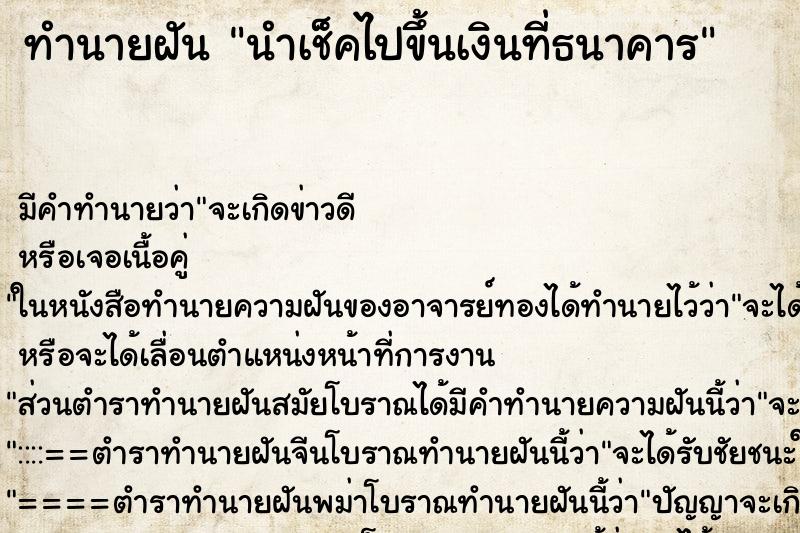 ทำนายฝัน นำเช็คไปขึ้นเงินที่ธนาคาร ทำนายฝัน นำเช็คไปขึ้นเงินที่ธนาคาร