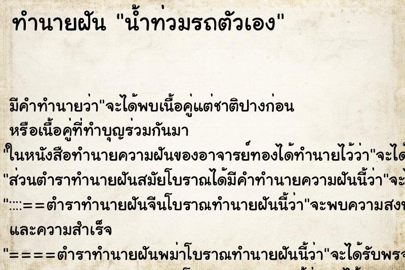 ทำนายฝันน้ำท่วมรถตัวเอง ทำนายฝันทำนายฝันน้ำท่วมรถตัวเอง