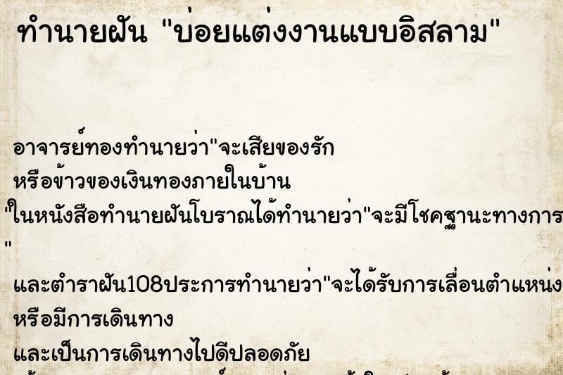 ทำนายฝันบ่อยแต่งงานแบบอิสลาม ทำนายฝันทำนายฝันบ่อยแต่งงานแบบอิสลาม