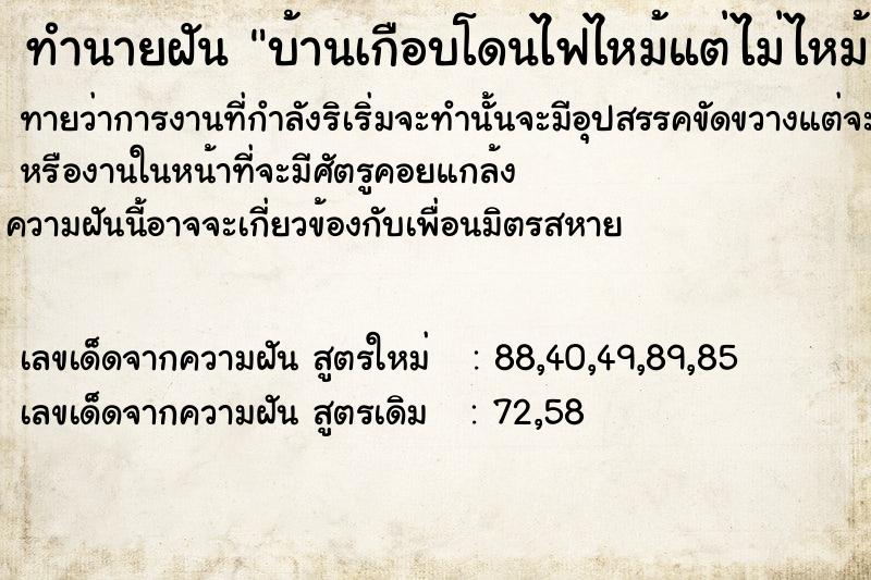 ทำนายฝัน บ้านเกือบโดนไฟไหม้แต่ไม่ไหม้ ทำนายฝัน บ้านเกือบโดนไฟไหม้แต่ไม่ไหม้