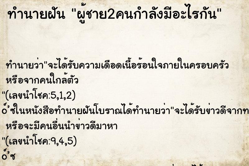 ทำนายฝันทำนายฝันผู้ชาย2คนกำลังมีอะไรกัน