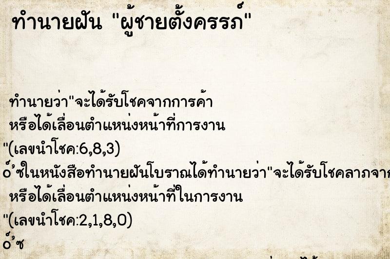 ทำนายฝัน ผู้ชายตั้งครรภ์