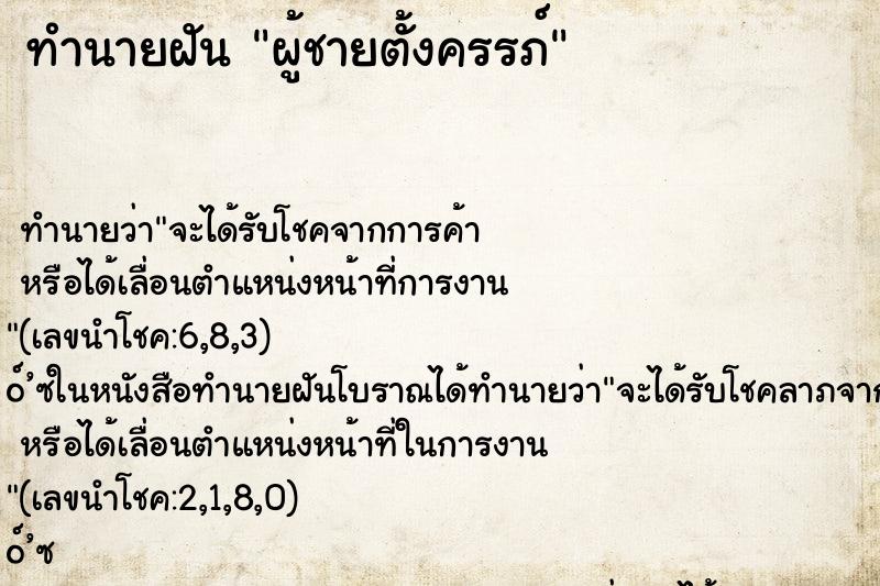 ทำนายฝัน ผู้ชายตั้งครรภ์ ตำราโบราณ แม่นที่สุดในโลก