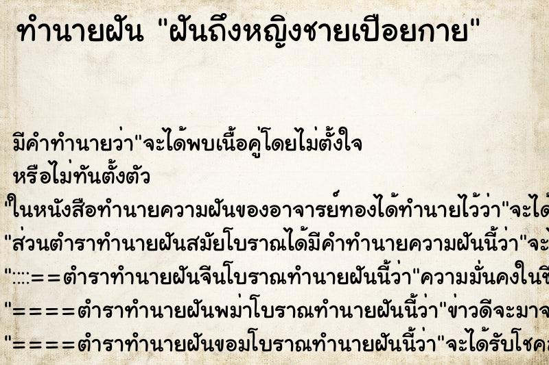 ทำนายฝันฝันถึงหญิงชายเปือยกาย ทำนายฝันทำนายฝันฝันถึงหญิงชายเปือยกาย