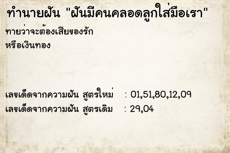 ทำนายฝันทำนายฝันฝันมีคนคลอดลูกใส่มือเรา