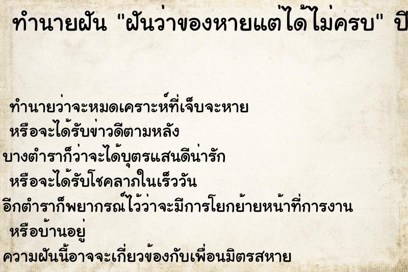 ทำนายฝันฝันว่าของหายแต่ได้ไม่ครบ ทำนายฝันทำนายฝันฝันว่าของหายแต่ได้ไม่ครบ