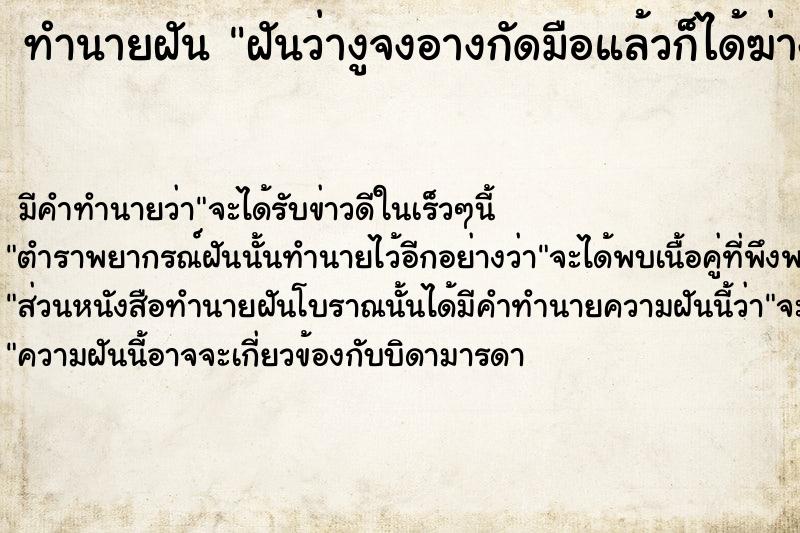 ทำนายฝันฝันว่างูจงอางกัดมือแล้วก็ได้ฆ่างูตายด้วย ทำนายฝันทำนายฝันฝันว่างูจงอางกัดมือแล้วก็ได้ฆ่างูตายด้วย