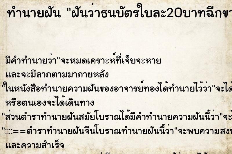 ทำนายฝันทำนายฝันฝันว่าธนบัตรใบละ20บาทฉีกขาด