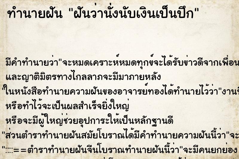 ทำนายฝัน ฝันว่านั่งนับเงินเป็นปึก ทำนายฝัน ฝันว่านั่งนับเงินเป็นปึก