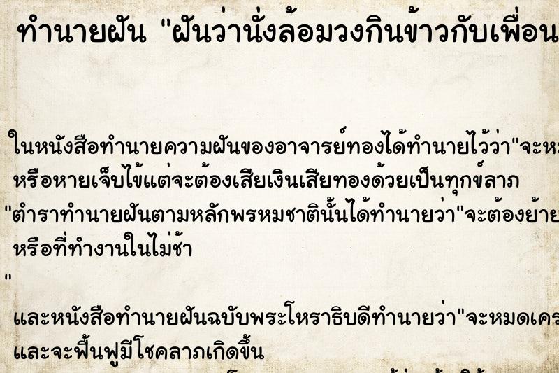 ทำนายฝันฝันว่านั่งล้อมวงกินข้าวกับเพื่อน ทำนายฝันทำนายฝันฝันว่านั่งล้อมวงกินข้าวกับเพื่อน