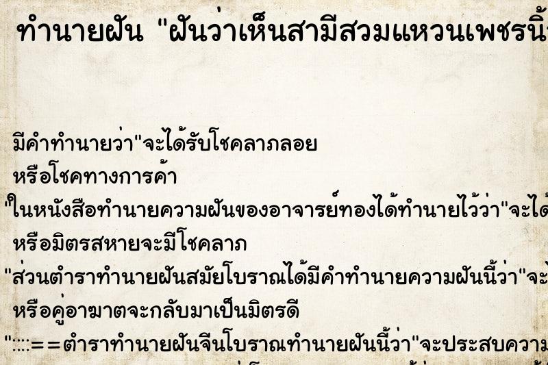 ทำนายฝัน ฝันว่าเห็นสามีสวมแหวนเพชรนิ้วนางข้างซ้าย ทำนายฝัน ฝันว่าเห็นสามีสวมแหวนเพชรนิ้วนางข้างซ้าย