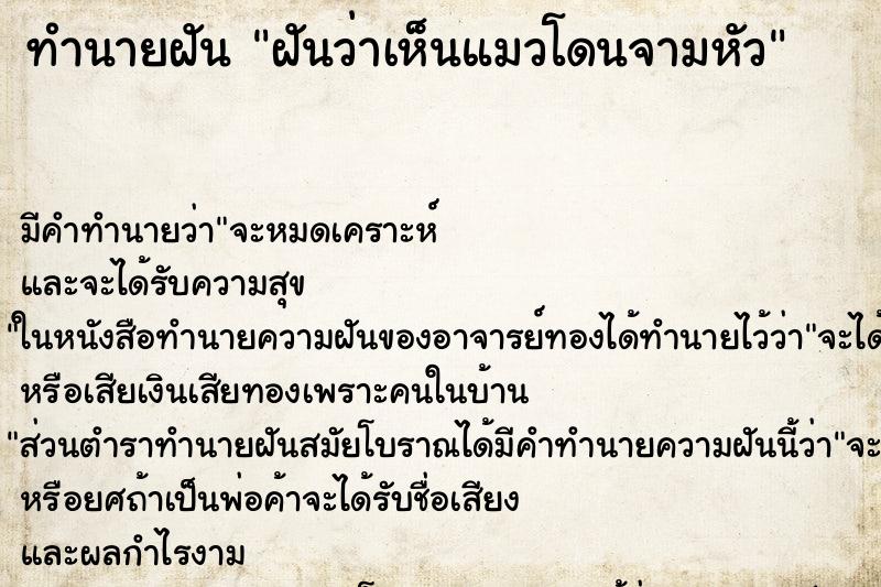 ทำนายฝันทำนายฝันฝันว่าเห็นแมวโดนจามหัว