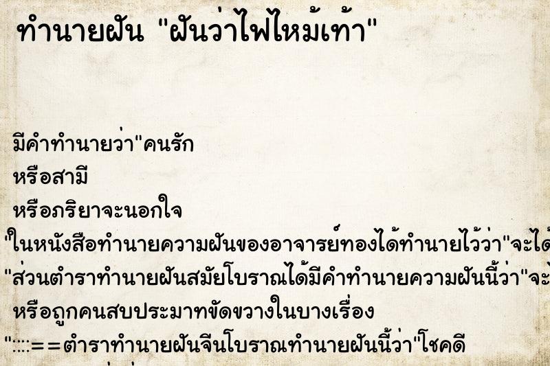 ทำนายฝัน ฝันว่าไฟไหม้เท้า ทำนายฝัน ฝันว่าไฟไหม้เท้า