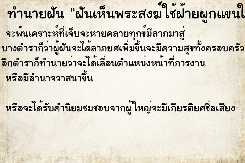 ทำนายฝันทำนายฝันฝันเห็นพระสงฆ์ใช้ฝ้ายผูกแขนให้