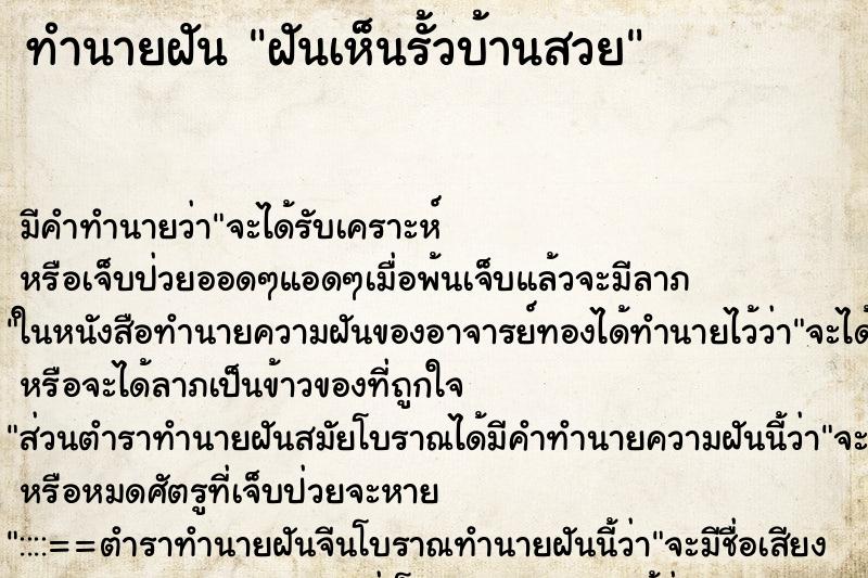 ทำนายฝัน ฝันเห็นรั้วบ้านสวย ทำนายฝัน ฝันเห็นรั้วบ้านสวย