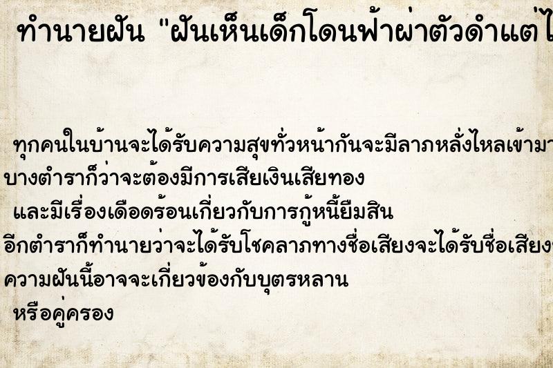ทำนายฝันทำนายฝันฝันเห็นเด็กโดนฟ้าผ่าตัวดำแต่ไม่ตาย