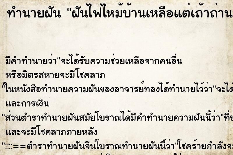 ทำนายฝัน ฝันไฟไหม้บ้านเหลือแต่เถ้าถ่าน ตำราโบราณ แม่นที่สุดในโลก