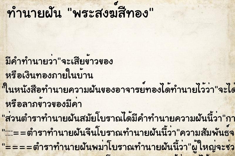 ทำนายฝันพระสงฆ์สีทอง ทำนายฝันทำนายฝันพระสงฆ์สีทอง