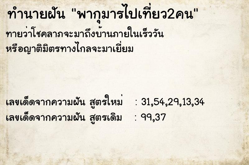ทำนายฝันพากุมารไปเที่ยว2คน ทำนายฝันทำนายฝันพากุมารไปเที่ยว2คน
