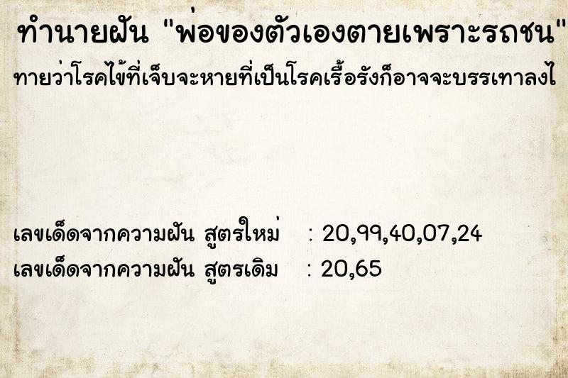 ทำนายฝันพ่อของตัวเองตายเพราะรถชน ทำนายฝันทำนายฝันพ่อของตัวเองตายเพราะรถชน
