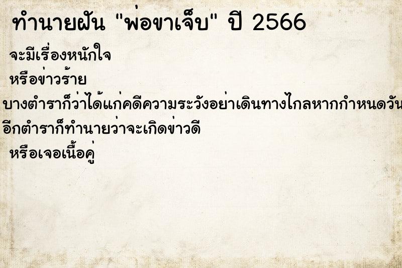 ทำนายฝันพ่อขาเจ็บ ทำนายฝันทำนายฝันพ่อขาเจ็บ