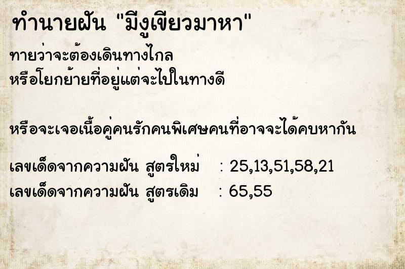 ทำนายฝันทำนายฝันมีงูเขียวมาหา