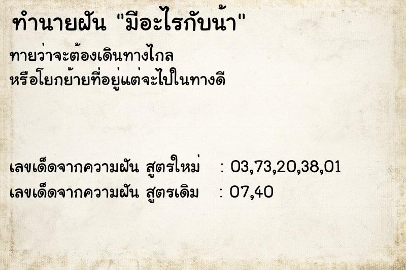 ทำนายฝันมีอะไรกับน้า ทำนายฝันทำนายฝันมีอะไรกับน้า