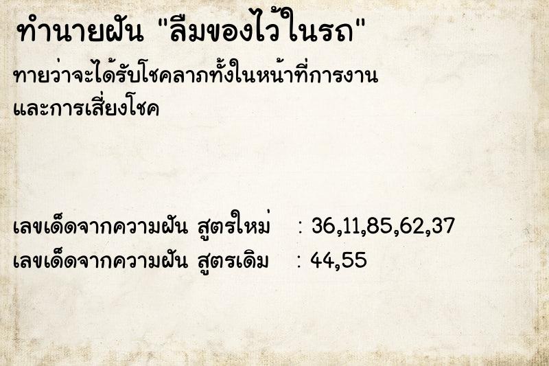 ทำนายฝันทำนายฝันลืมของไว้ในรถ