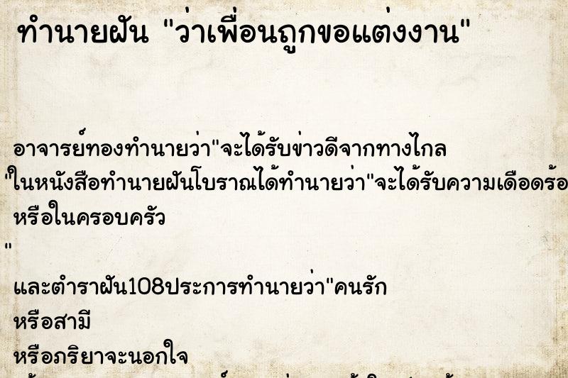 ทำนายฝันทำนายฝันว่าเพื่อนถูกขอแต่งงาน