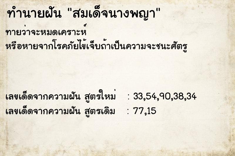 ทำนายฝันทำนายฝันสมเด็จนางพญา