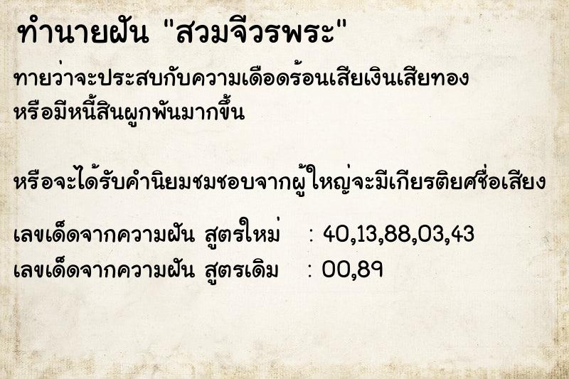 ทำนายฝัน สวมจีวรพระ