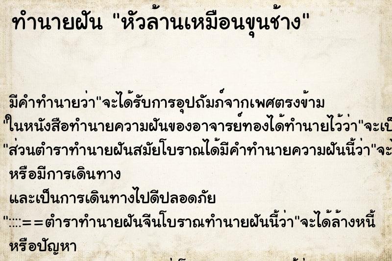 ทำนายฝัน หัวล้านเหมือนขุนช้าง ตำราโบราณ แม่นที่สุดในโลก