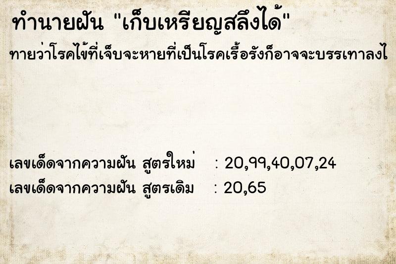 ทำนายฝันทำนายฝันเก็บเหรียญสลึงได้