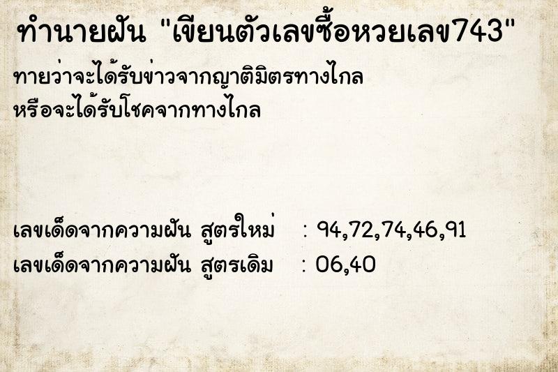 ทำนายฝันทำนายฝันเขียนตัวเลขซื้อหวยเลข743