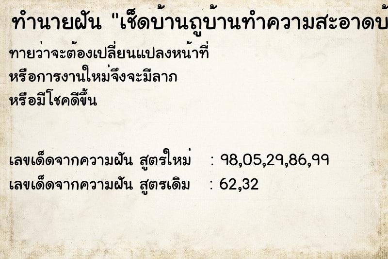 ทำนายฝันทำนายฝันเช็ดบ้านถูบ้านทำความสะอาดบ้าน