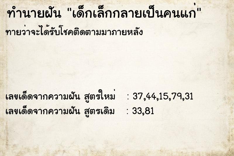 ทำนายฝันทำนายฝันเด็กเล็กกลายเป็นคนแก่