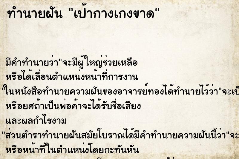 ทำนายฝัน เป้ากางเกงขาด