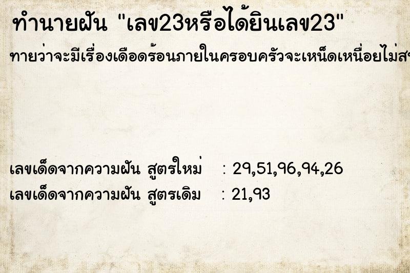 ทำนายฝันเลข23หรือได้ยินเลข23 ทำนายฝันทำนายฝันเลข23หรือได้ยินเลข23