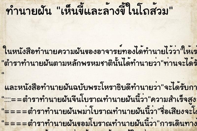 ทำนายฝันทำนายฝันเห็นขี้และล้างขี้ในโถส้วม