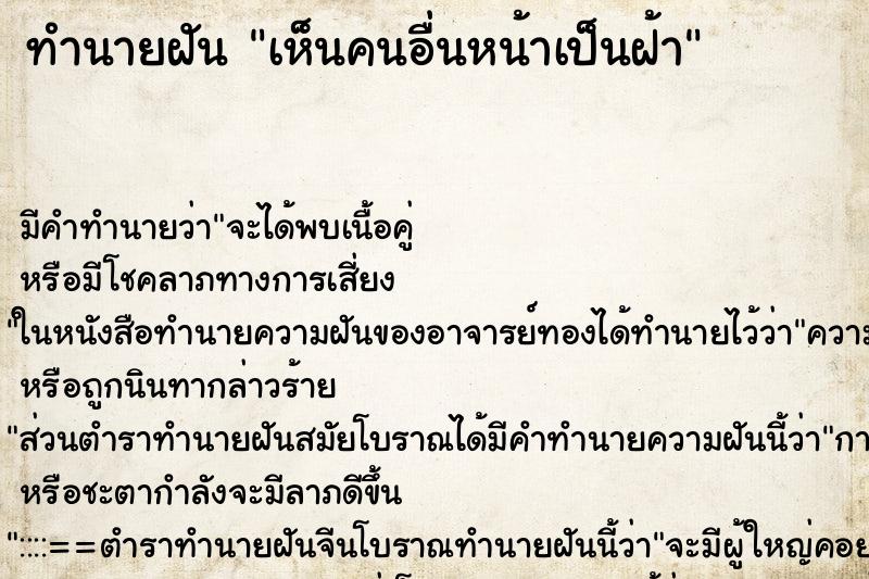 ทำนายฝัน เห็นคนอื่นหน้าเป็นฝ้า ทำนายฝัน เห็นคนอื่นหน้าเป็นฝ้า
