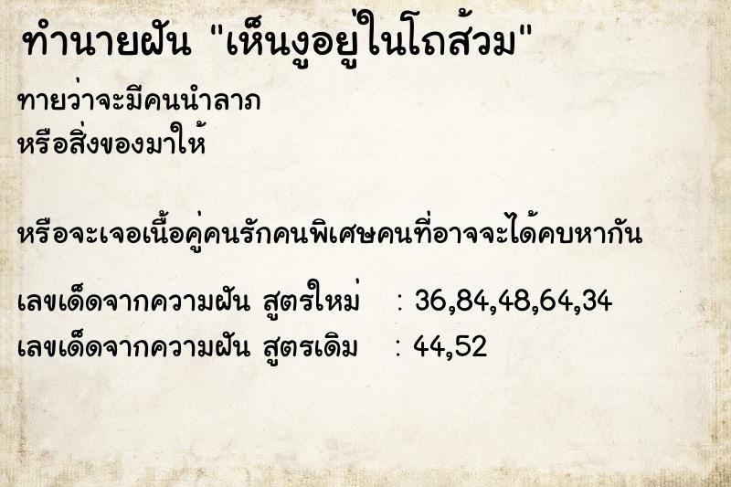 ทำนายฝัน เห็นงูอยู่ในโถส้วม ทำนายฝัน เห็นงูอยู่ในโถส้วม