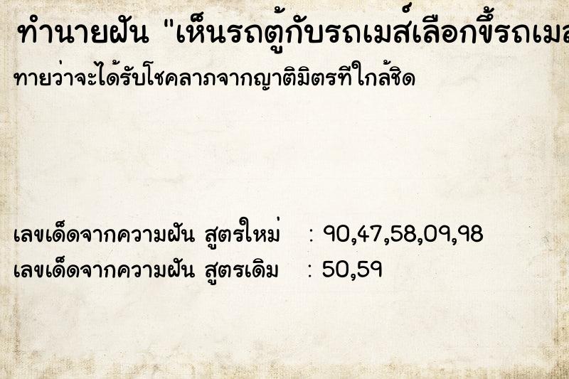 ทำนายฝันเห็นรถตู้กับรถเมส์เลือกขึ้รถเมส์ ทำนายฝันทำนายฝันเห็นรถตู้กับรถเมส์เลือกขึ้รถเมส์