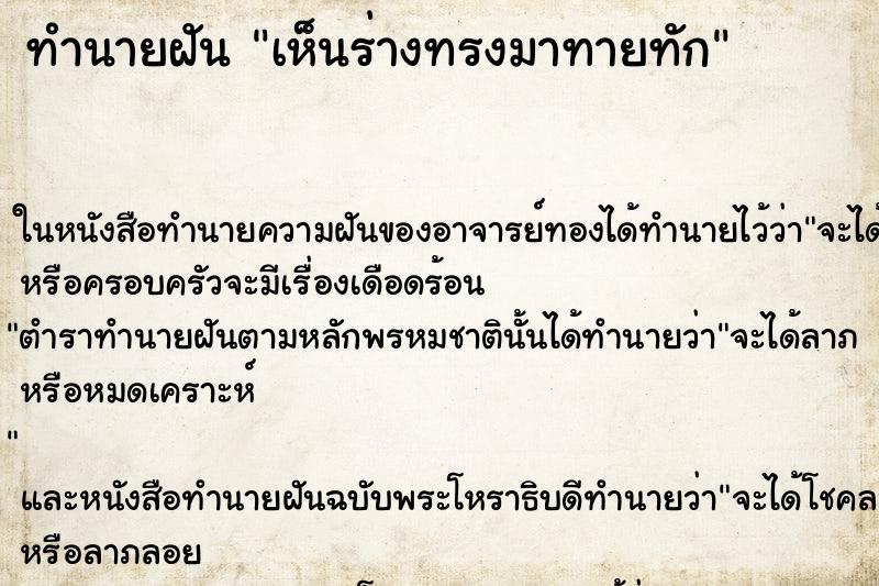 ทำนายฝันเห็นร่างทรงมาทายทัก ทำนายฝันทำนายฝันเห็นร่างทรงมาทายทัก