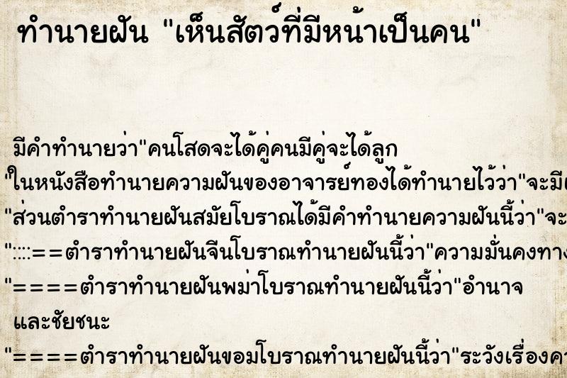 ทำนายฝันเห็นสัตว์ที่มีหน้าเป็นคน ทำนายฝันทำนายฝันเห็นสัตว์ที่มีหน้าเป็นคน